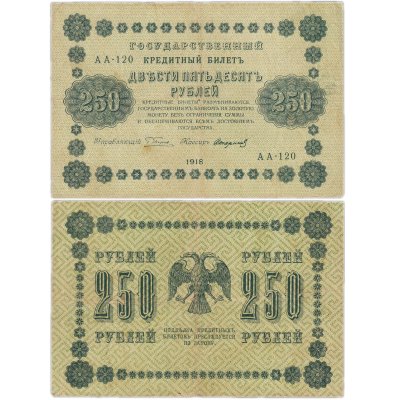 Купить 250 рублей 1918 Управляющий Пятаков кассир Стариков