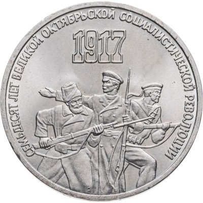 купить 3 рубля 1987 "70 лет Великой Октябрьской революции"