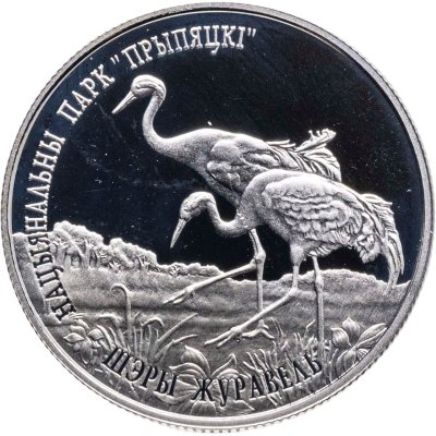 купить Беларусь 1 рубль 2004 Национальный парк "Припятский" - Серый журавль
