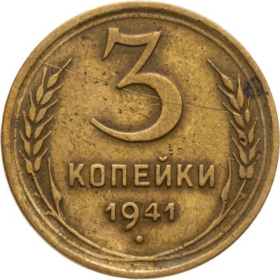 купить 3 копейки 1941