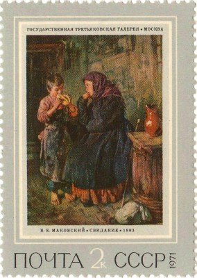 Купить 1971. Русская живопись XIX века  - В.Е.Маковский. Свидание №4053