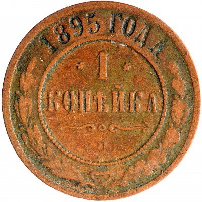 Купить 1 копейка 1895 СПБ