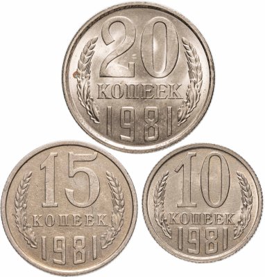 Купить Набор разменных монет 1981 года 10, 15 и 20 копеек  (3 монеты) штемпельный блеск