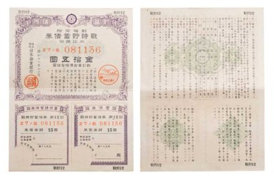 купить Япония 15 йен 1943 год Облигация императорского военного займа