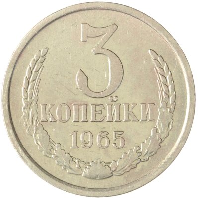 купить 3 копейки 1965