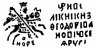 Купить Фёдор I Иванович "Блаженный" Копейка чекан Новгорода (О/НОРЕ)