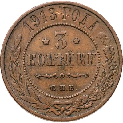 купить 3 копейки 1913 СПБ