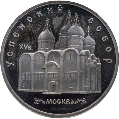 купить 5 рублей 1990 Proof "Успенский Собор в Москве"