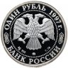 Купить 1 рубль 1997 ММД Proof "Хоккей на льду. Нагано - Зимние Олимпийские игры"