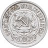 Купить 15 копеек 1922