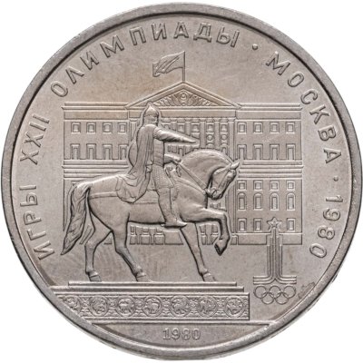 купить 1 рубль 1980 "Олимпиада-80 памятник Юрию Долгорукому и здание Моссовета"