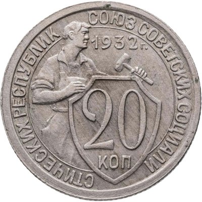 купить 20 копеек 1932