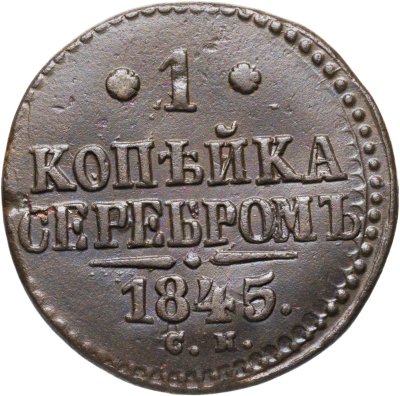 купить 1 копейка 1845 СМ