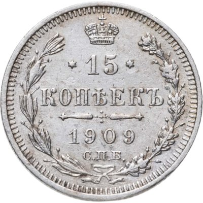 купить 15 копеек 1909 СПБ-ЭБ