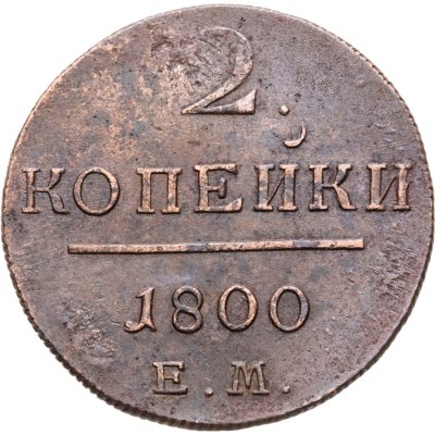 купить 2 копейки 1800 ЕМ