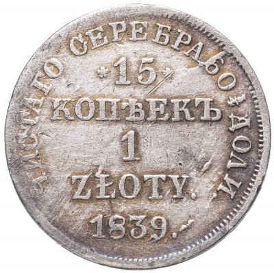 Купить 15 копеек - 1 злотый 1839 НГ  русско-польские