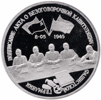 Купить 3 рубля 1995 ЛМД Proof подписание Акта о безоговорочной капитуляции фашистской Германии