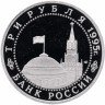 Купить 3 рубля 1995 ЛМД Proof подписание Акта о безоговорочной капитуляции фашистской Германии