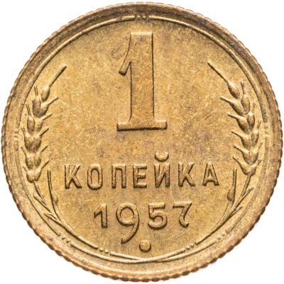 купить 1 копейка 1957