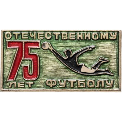 купить Значок 75 лет Отечественному футболу (Разновидность случайная )