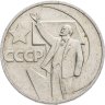 Купить 50 копеек 1967 50 лет Советской власти
