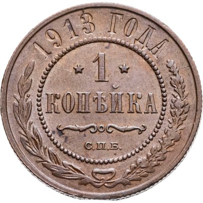 купить 1 копейка 1913 СПБ
