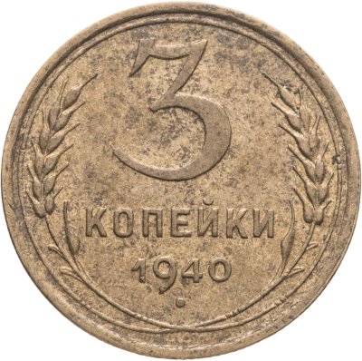 купить 3 копейки 1940