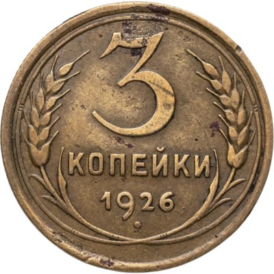 купить 3 копейки 1926