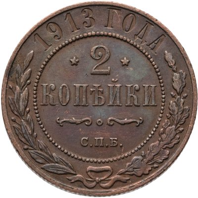 купить 2 копейки 1913 СПБ