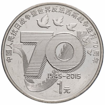 купить Китай 1 юань (yuan) 2015 "70 лет Победе"