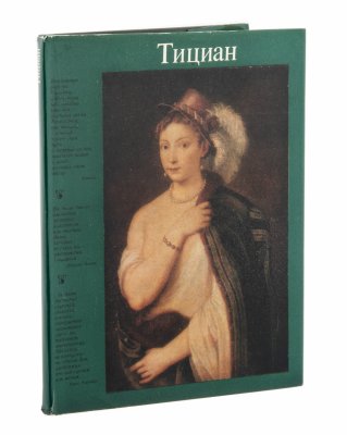 Купить Альбом  репродукций "Тициан", бумага, печать, "Искусство", Москва, 1977 г.