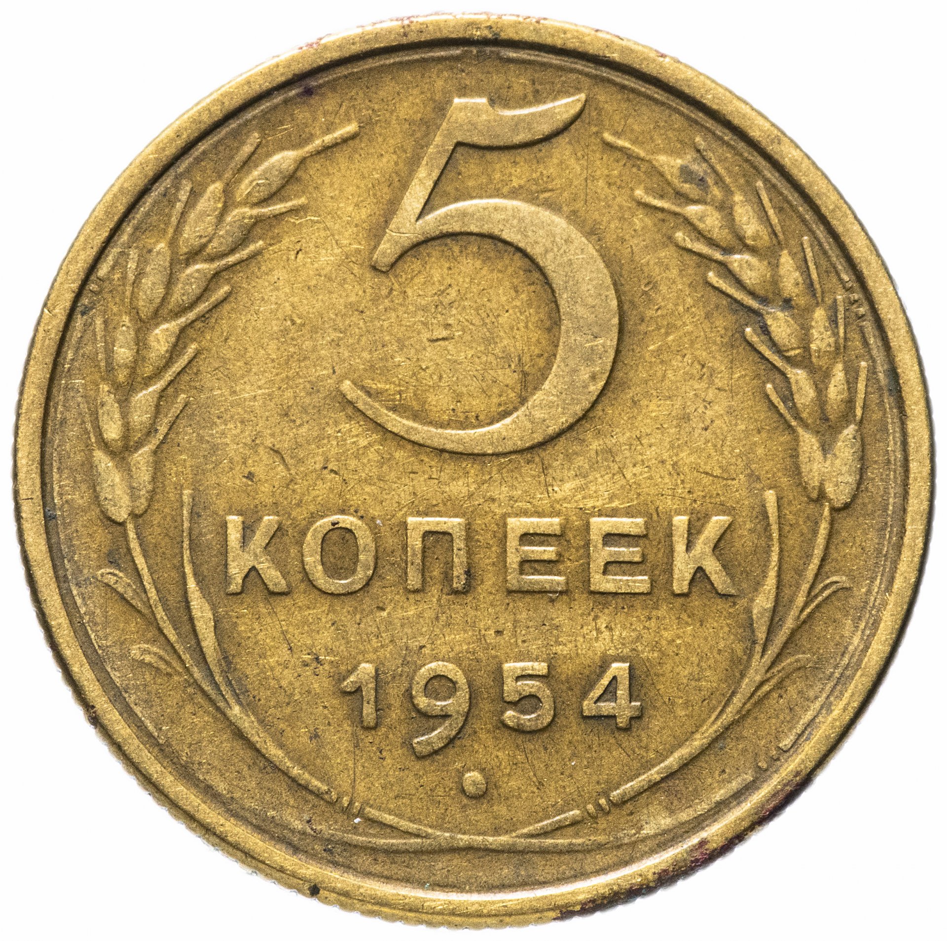 1956 год монеты цена. Монеты СССР 1953 года. 5 Копеек 1930 года. Монеты СССР 1952 года. Пятикопеечная монета 1957.