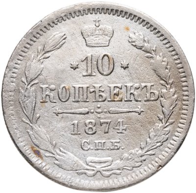 купить 10 копеек 1874 СПБ-HI
