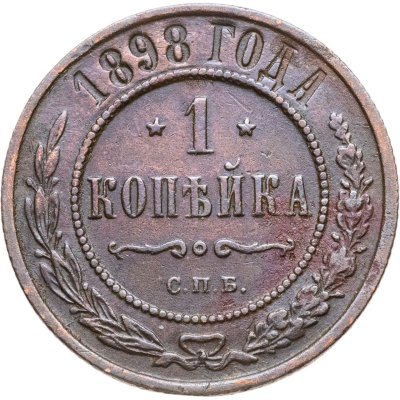 купить 1 копейка 1898 СПБ