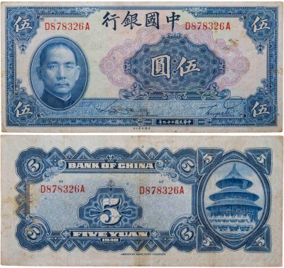 купить Китай 5 юань 1940