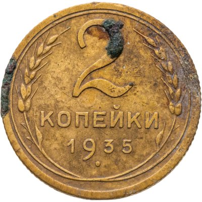 купить 2 копейки 1935 новый тип
