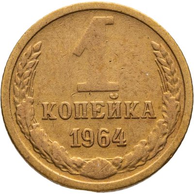 купить 1 копейка 1964