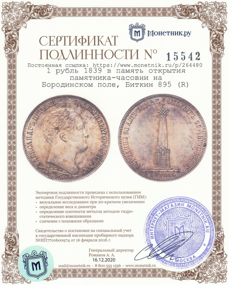Сертификат подлинности 1 рубль 1839 в память открытия памятника-часовни на Бородинском поле, Биткин 895 (R)