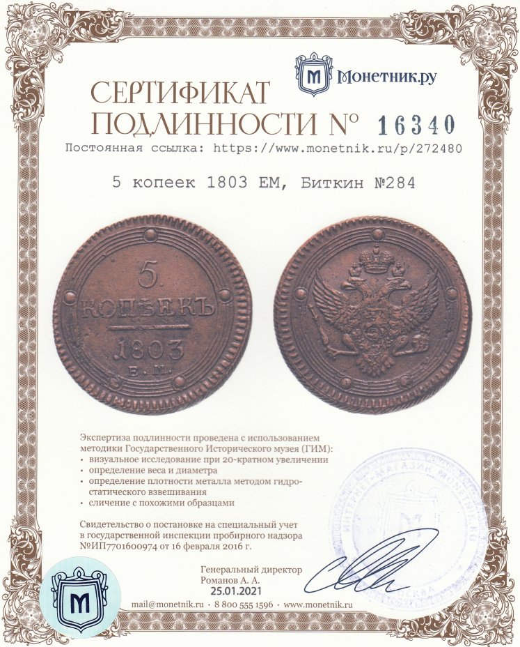 Сертификат подлинности 5 копеек 1803 ЕМ, Биткин №284