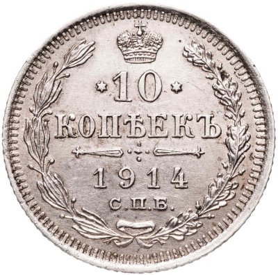 Купить 10 копеек 1914 СПБ-ВС