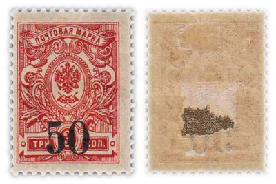 купить Марка 3 копейки 1920-1921 (надпечатка 50 копеек)