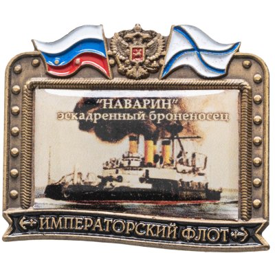 купить Знак ВМФ "Наварин - эскадренный броненосец" Императорский флот