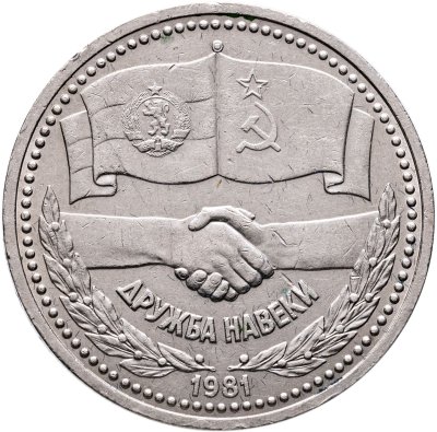 купить 1 рубль 1981 "Советско-болгарская дружба , "Дружба навеки"