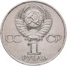 Купить 1 рубль 1981 "Советско-болгарская дружба , "Дружба навеки"