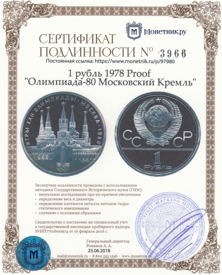 Сертификат подлинности 1 рубль 1978 Proof  "Олимпиада-80 Московский Кремль"