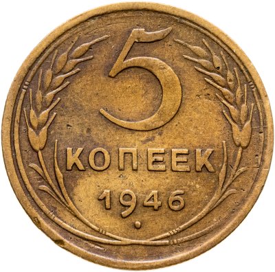 купить 5 копеек 1946
