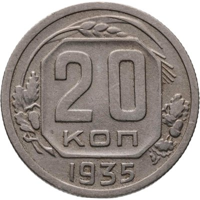купить 20 копеек 1935