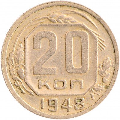 Купить 20 копеек 1948