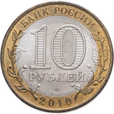 купить 10 рублей 2010 СПМД Пермский край