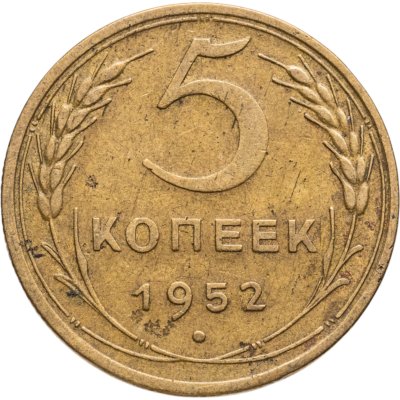 купить 5 копеек 1952
